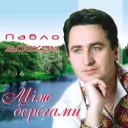 Павло Доскоч - По долині річка