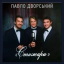 Павло Дворський - Смерекова хата