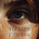 ПЕВЧАЯ - ТЫ ЗАРЯ