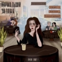 Після Дощу - Нормальний чоловік