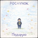 POCHYNOK - Подарую