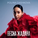 POLINA DASHKOVA - Весна жадана