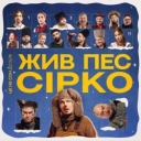 Positiff & Юля Юріна - Це не сон - до к-ф «Жив пес Сірко»