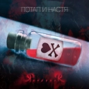 Потап и Настя - ЯЯ