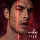 Привид - Амур