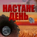 PROBASS ∆ HARDI & Anna Bulat - НАСТАНЕ ДЕНЬ