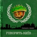 PROBASS ∆ HARDI - ГОВОРИТЬ КИЇВ