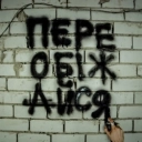 пропаща сила - переобіжайся