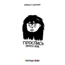 просто Лера - Забывай