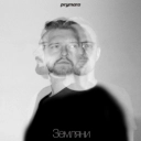 Prymara - Я шукав її