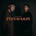 RaiM & Adil - Лунная