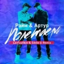 RaiM & Артур & Lavrushkin & Eddie G - Полетаем (Remix)