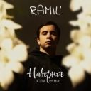 Ramil' & KDDK - Наверное (KDDK Remix)