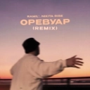 Ramil' & Nikita Rise - Оревуар (Nikita Rise Remix)