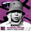 Ramil' & Nikita Rise - Расписана тетрадь (Nikita Rise Remix)