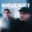 Рамс & Жека Басотский - Бюджет