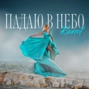 RANET - Падаю в небо