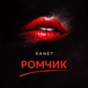 RANET - РОМЧИК