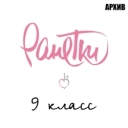 Ранетки - 9 класс (Instrumental)