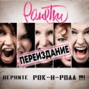 Ранетки - Как же я хочу тебя