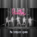 Ранетки - Мы потеряли время (Караоке)