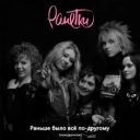 Ранетки - Раньше было всё по-другому (Radio Edit) [prod by Denis Bravo]