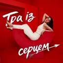 Ріна Кармін - Гра із серцем