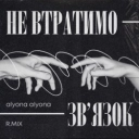 RMIX & Alyona Alyona - Не втратимо зв'язок
