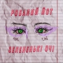 Робаний Йот - Зелененькі очі