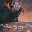 Rohata Zhaba - Ні Кроку Не Зроблю