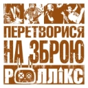 Роллікс - Зруйнувати все
