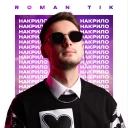 ROMAN TIK - Накрило
