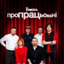 Romoza - Пропрацьовані