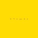 ROXOLANA & Wavewalkrs - Пташка