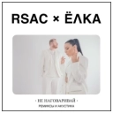 RSAC & Ёлка & Denis Bravo - Не наговаривай - Denis Bravo Remix