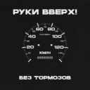 Руки Вверх - Ну где же вы, девчонки