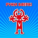 Руки Вверх - Песенка
