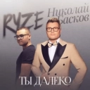 RYZE & Николай Басков - Ты далеко