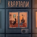 SadSvit & Мія Рамарі - Квартали