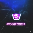 Sam Wick - #приветпока (Glazur & XM Remix)