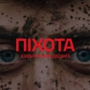 Саша Чемеров & Коля Сєрга & ЯрмаК - Піхота - Культурний Десант