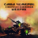 Саша Чемеров & Сіверські Клейноди - Щедрик