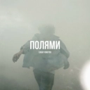 Саша Чемеров - Полями