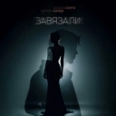 Саша Санта & Артем Качер - Завязали