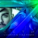 Саша Санта - Сети - Vincent & Diaz Remix