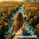 Savrokks & Nata Andersen - Тримаємось