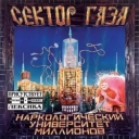 Сектор газа - Кусок