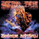 Сектор газа - Моя смерть