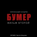 Сергей Шнуров & Кипелов - Свобода - Из к-ф 'Бумер Фильм второй'