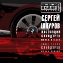 Сергей Шнуров - Финал - Из к-ф 'Бумер Фильм второй'